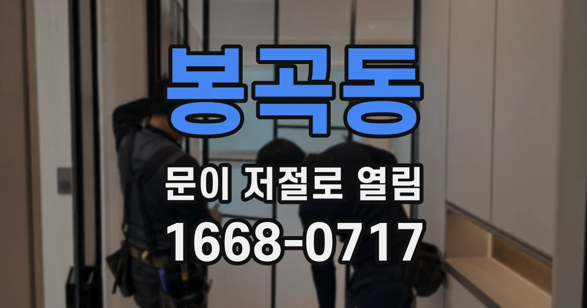 봉곡동 문이 저절로 열림