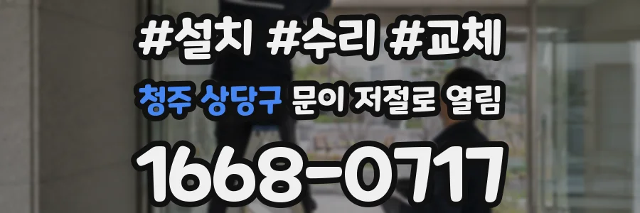 청주 상당구 문이 저절로 열림