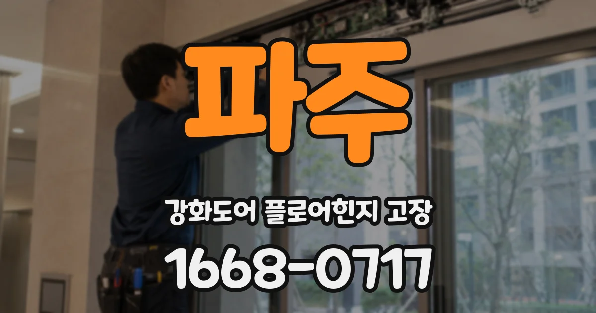 파주 강화도어 플로어힌지 고장