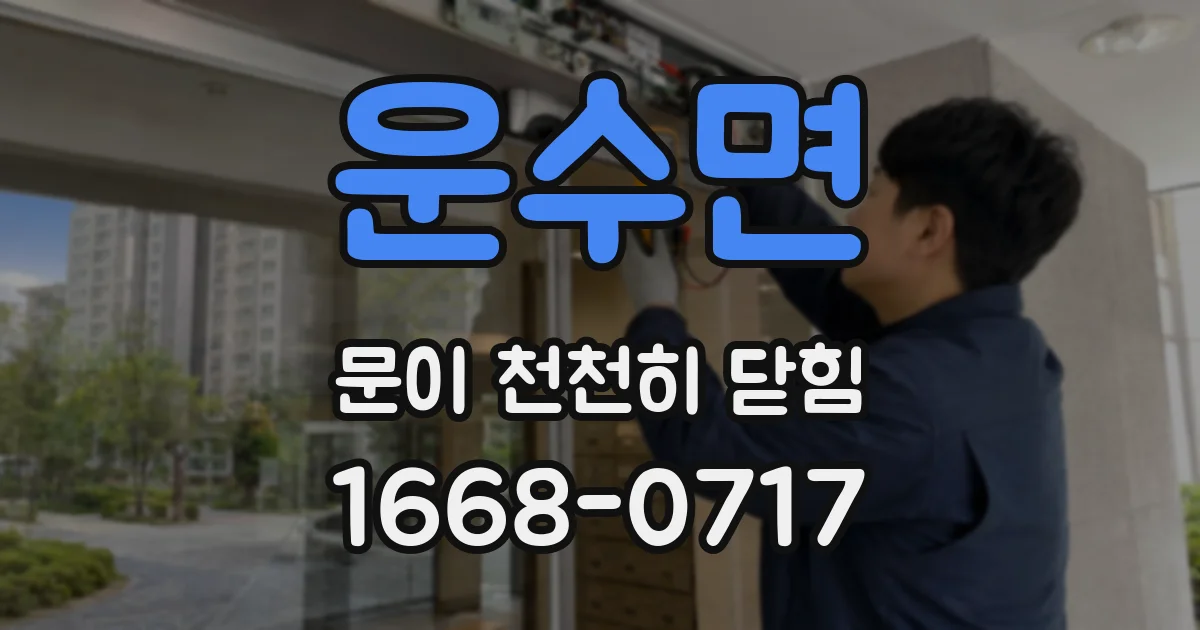 운수면 문이 천천히 닫힘