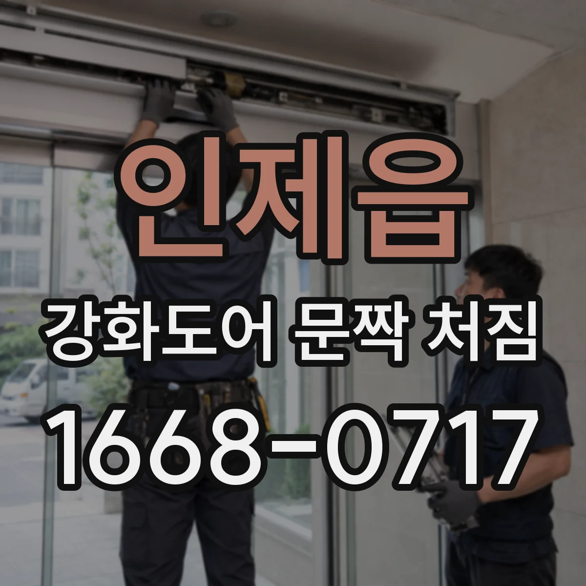 인제읍 강화도어 문짝 처짐