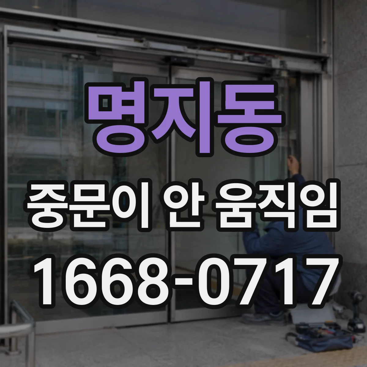 명지동 중문이 안 움직임
