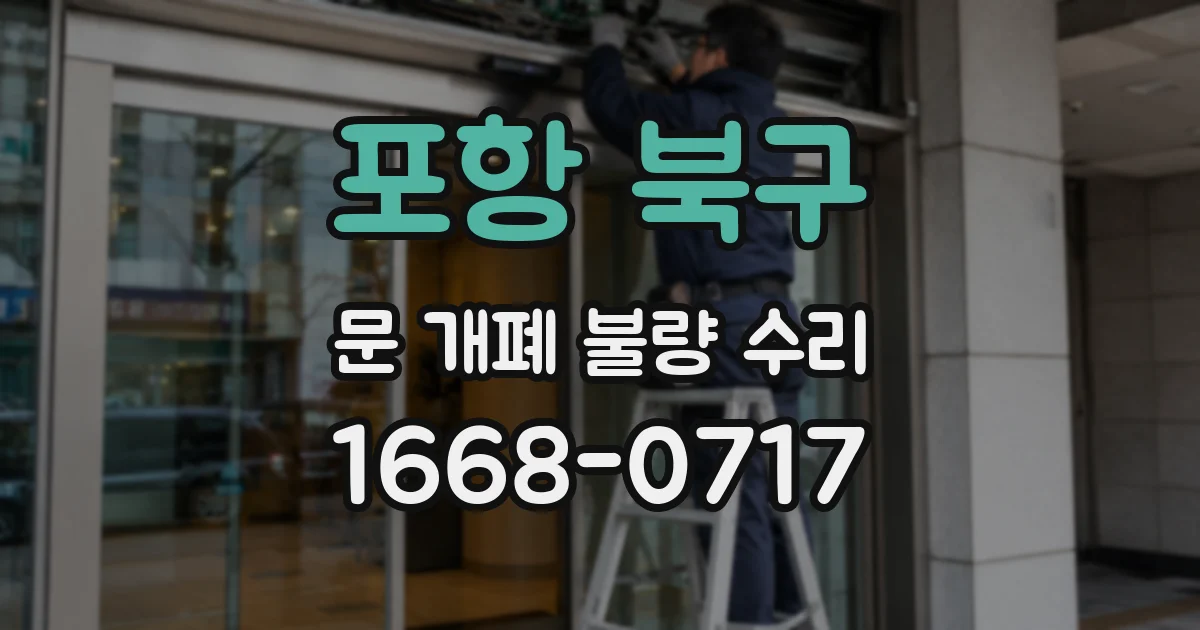 포항 북구 문 개폐 불량 수리