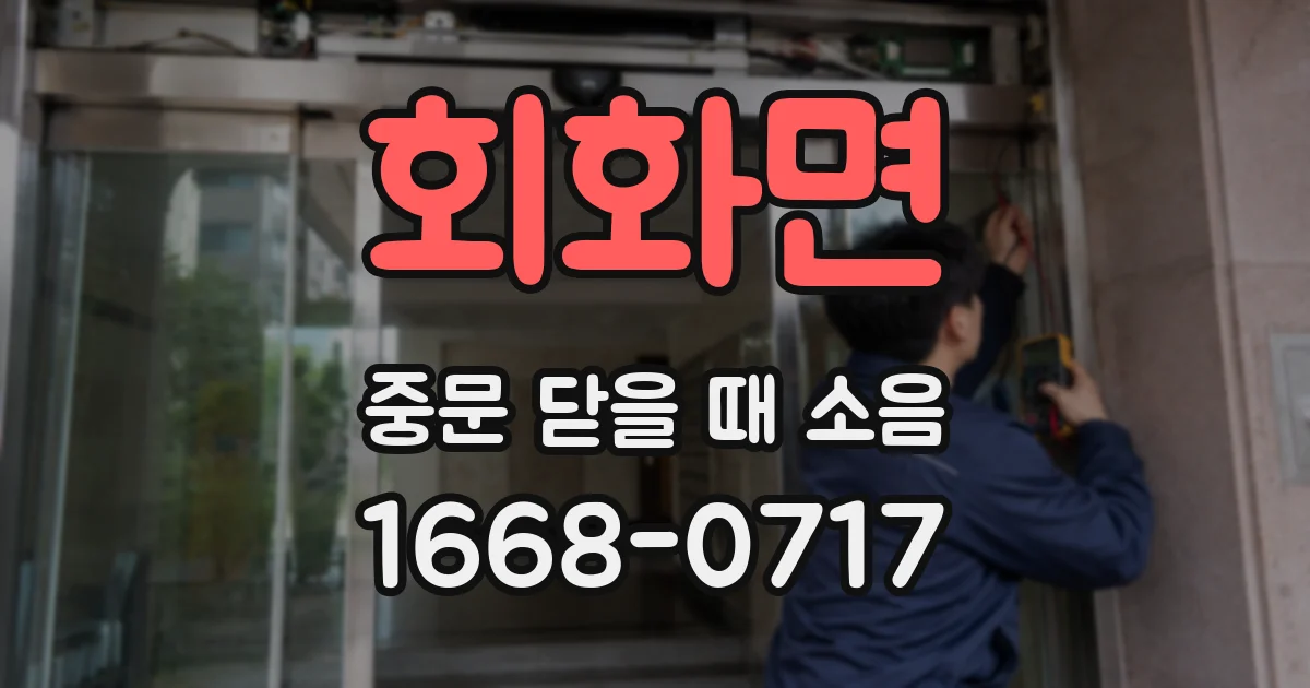 회화면 중문 닫을 때 소음