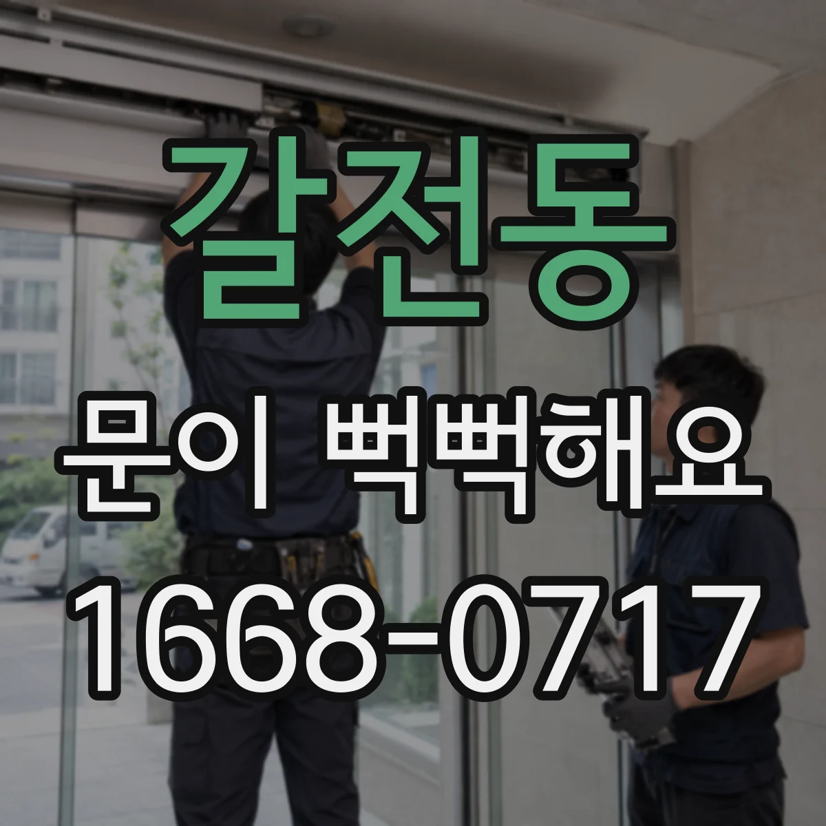 갈전동 문이 뻑뻑해요