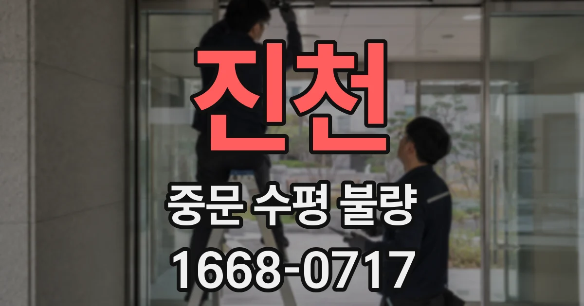 진천 중문 수평 불량
