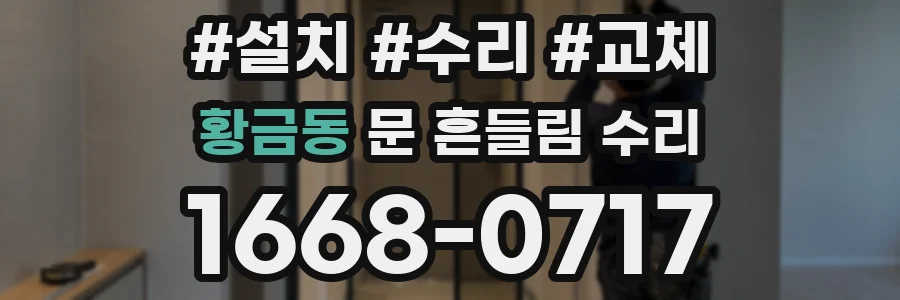 황금동 문 흔들림 수리
