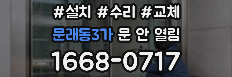 문래동3가 문 안 열림