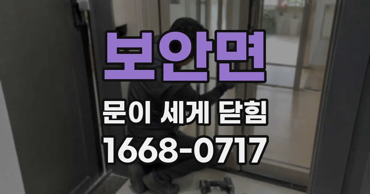 보안면 문이 세게 닫힘