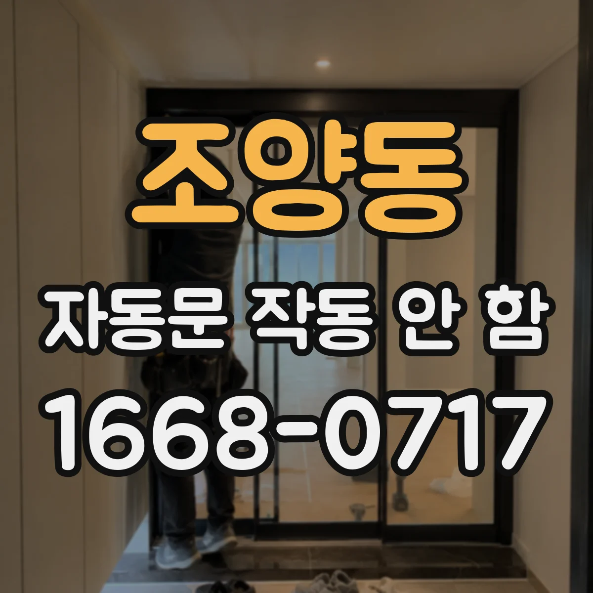 조양동 자동문 작동 안 함