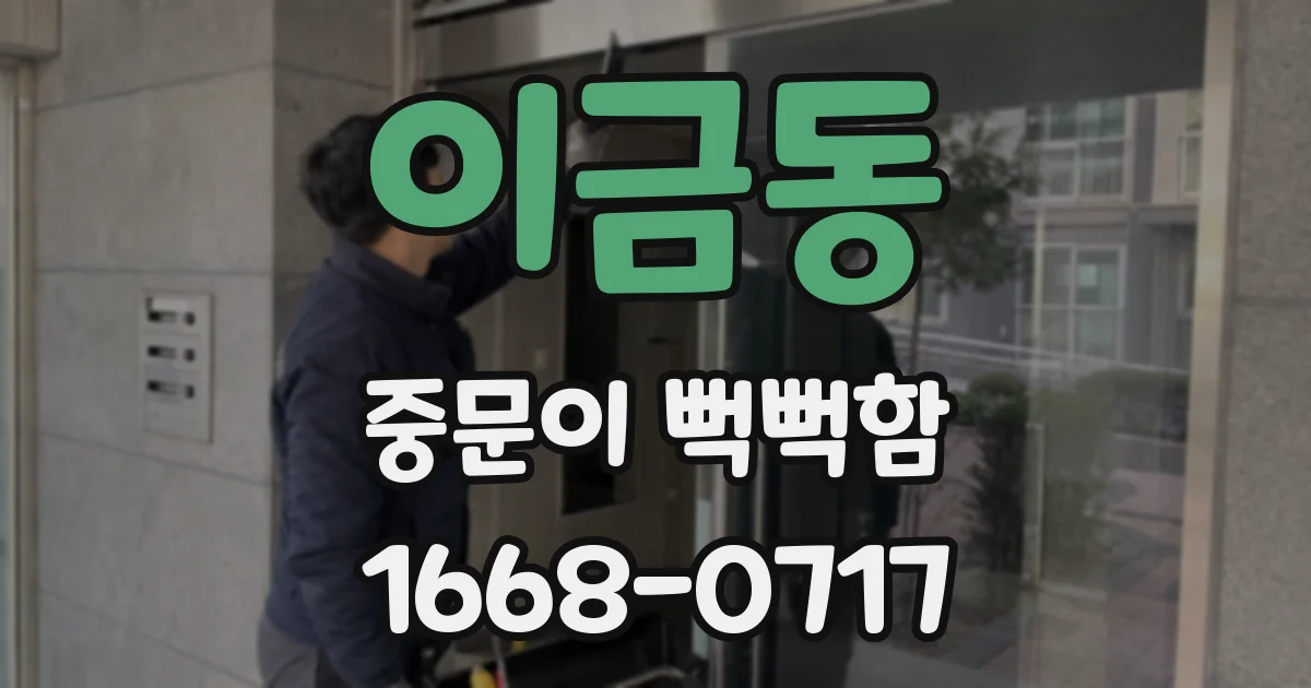 이금동 중문이 뻑뻑함