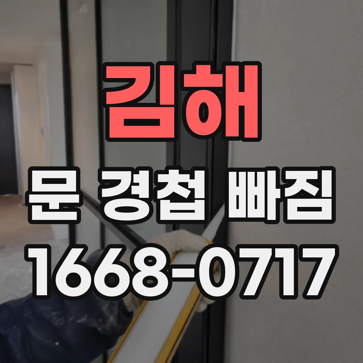 김해 문 경첩 빠짐 DIY라면 목재문 보강 보드 절단·가공 요령