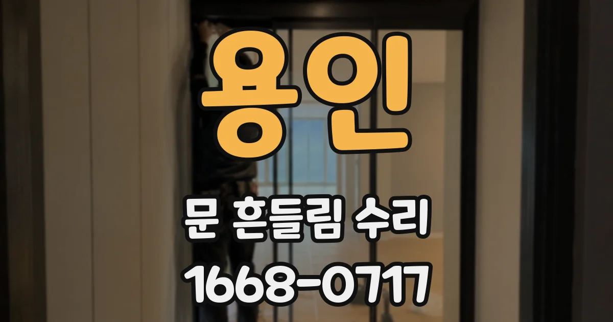 용인 문 흔들림 수리