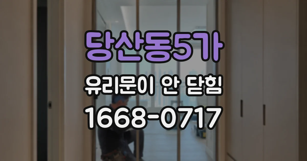 당산동5가 유리문이 안 닫힘