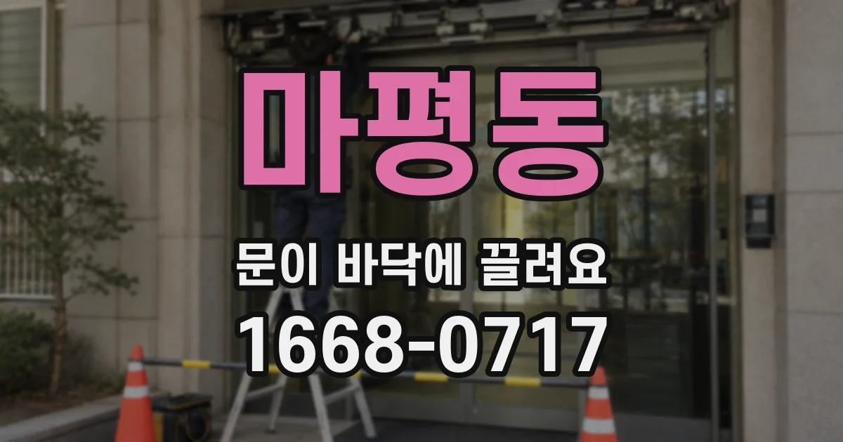 마평동 문이 바닥에 끌려요