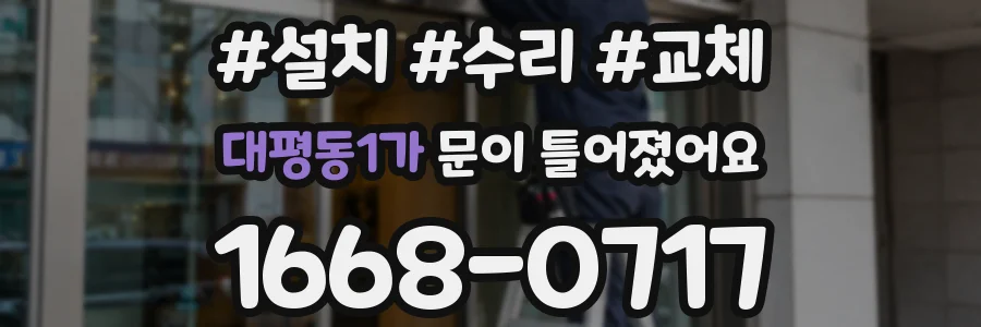 대평동1가 문이 틀어졌어요
