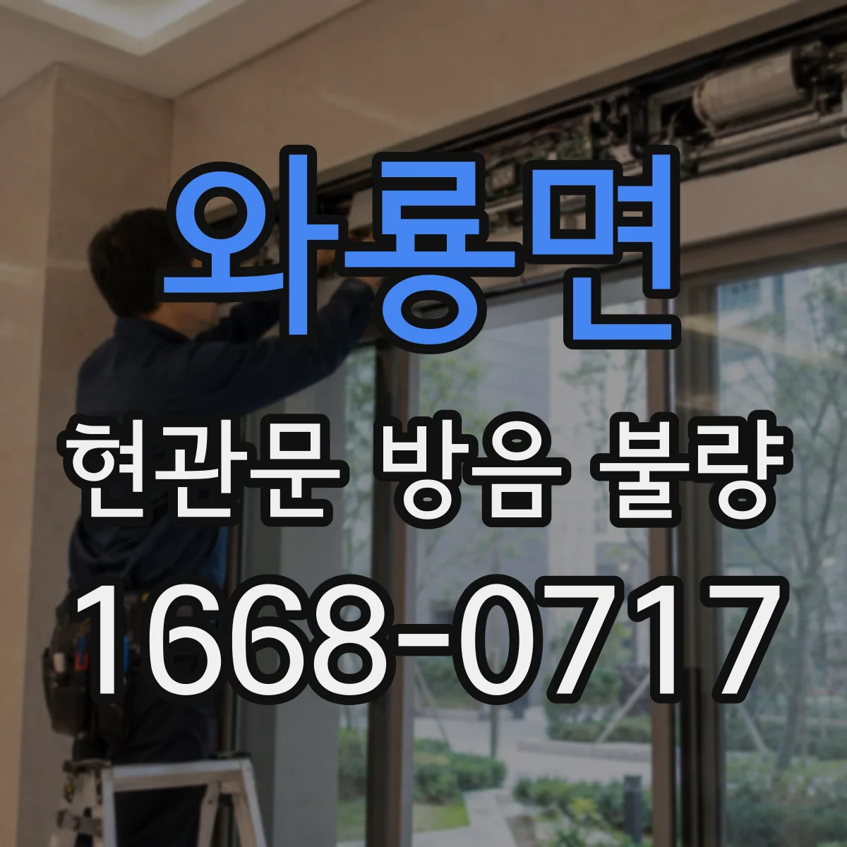 와룡면 현관문 방음 불량