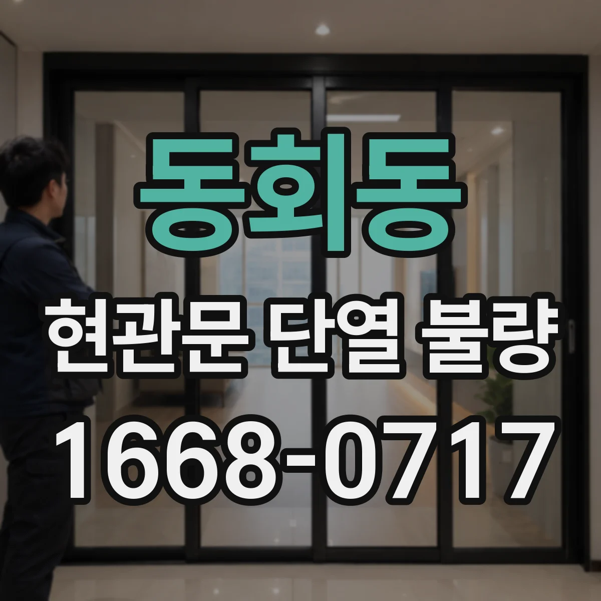 동회동 현관문 단열 불량