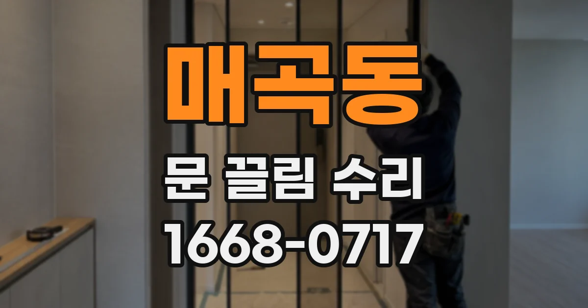 매곡동 문 끌림 수리