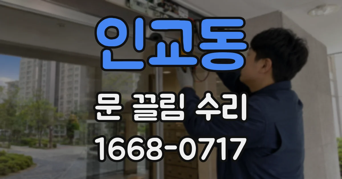 인교동 문 끌림 수리