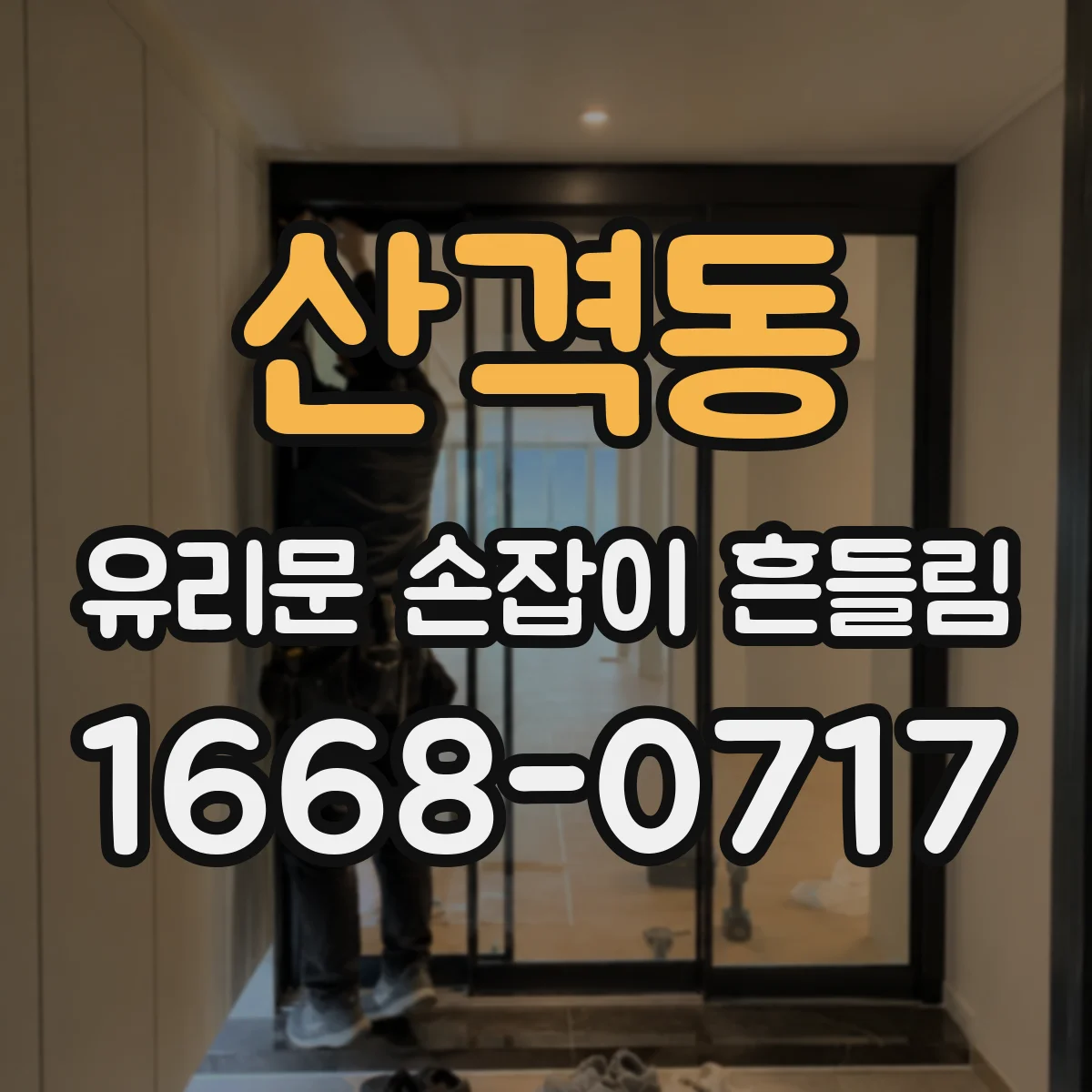 산격동 유리문 손잡이 흔들림