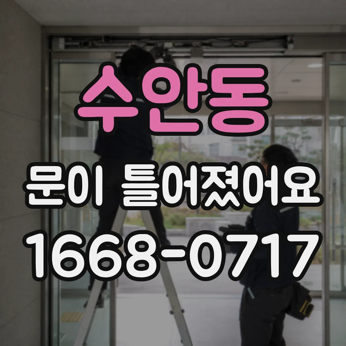 수안동 문이 틀어졌어요
