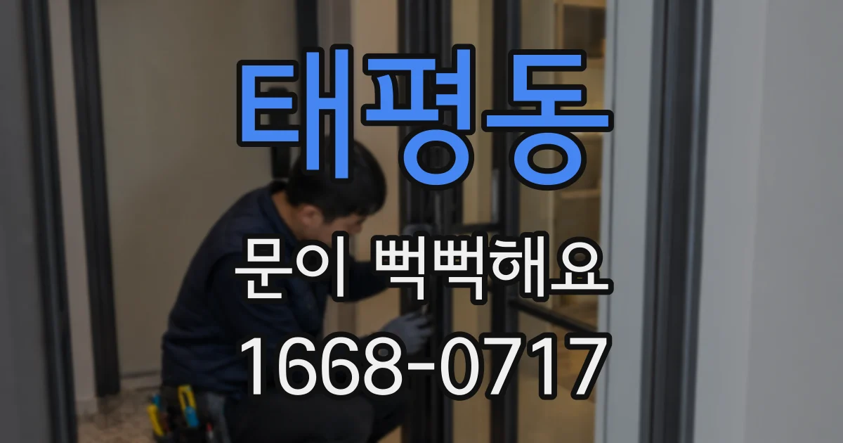 태평동 문이 뻑뻑해요