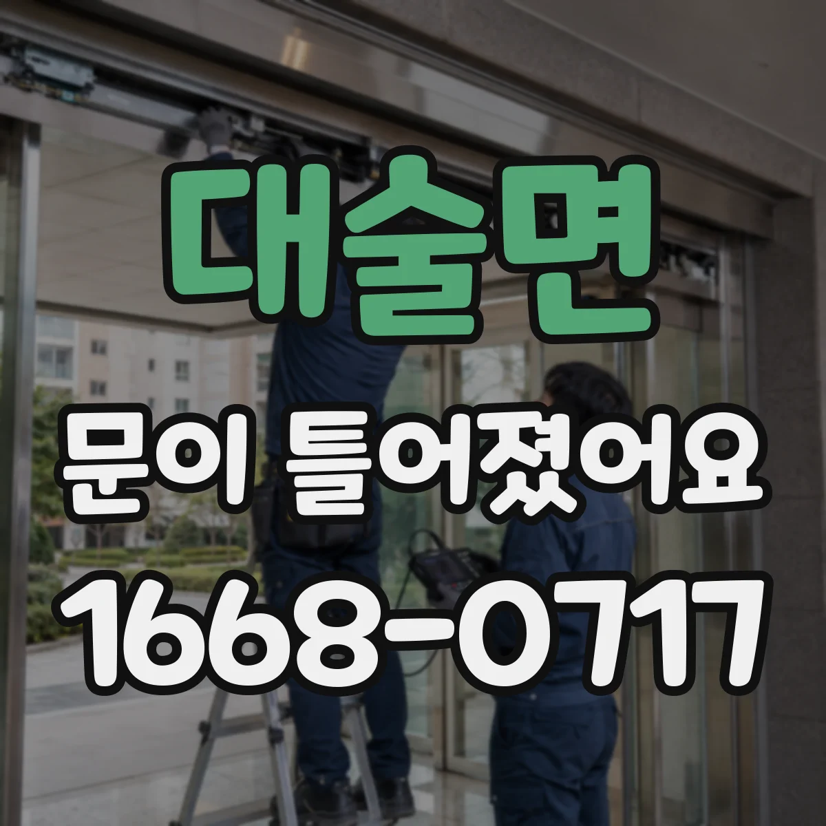 대술면 문이 틀어졌어요 도어 경계면 변형이 보일 때 조치 가이드