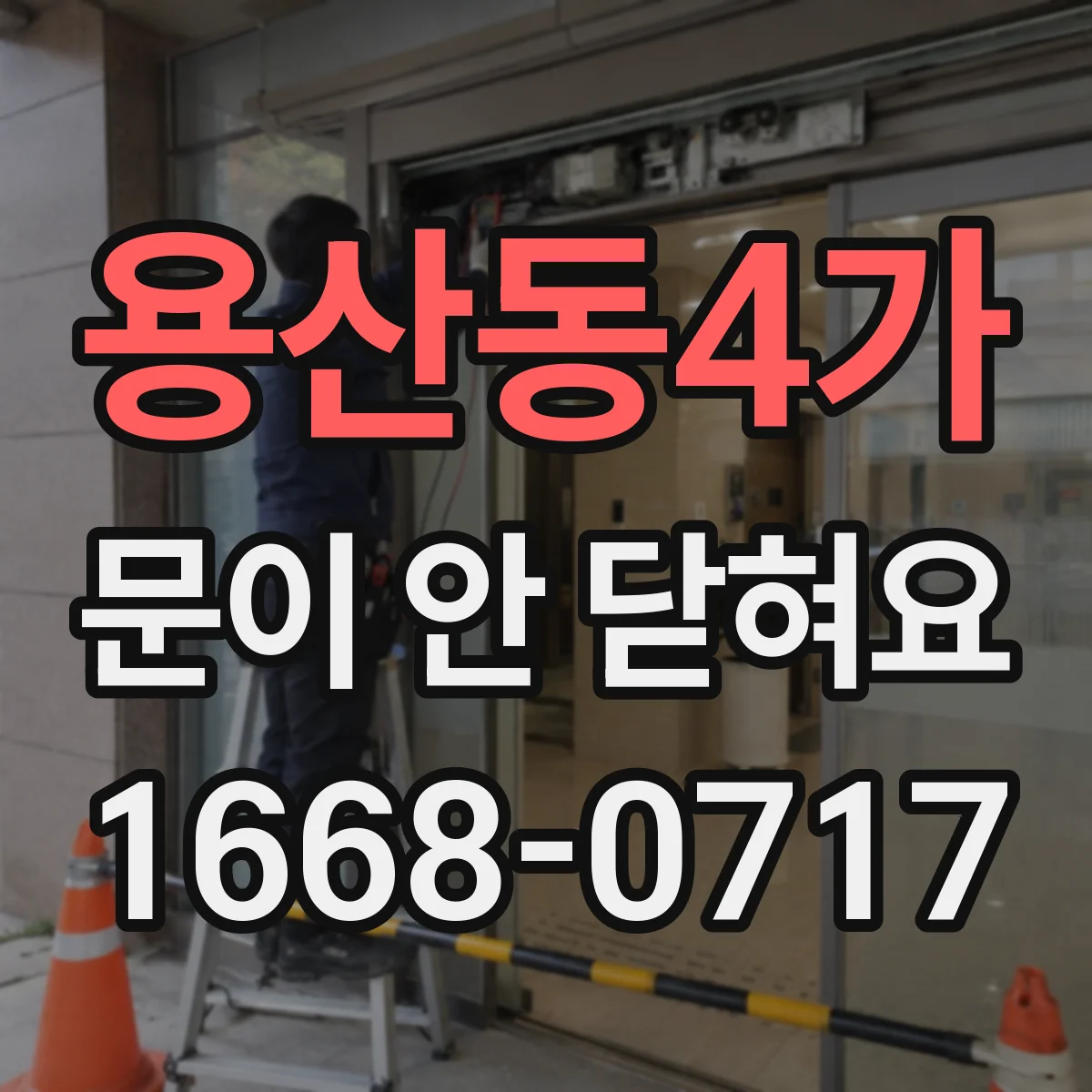용산동4가 문이 안 닫혀요