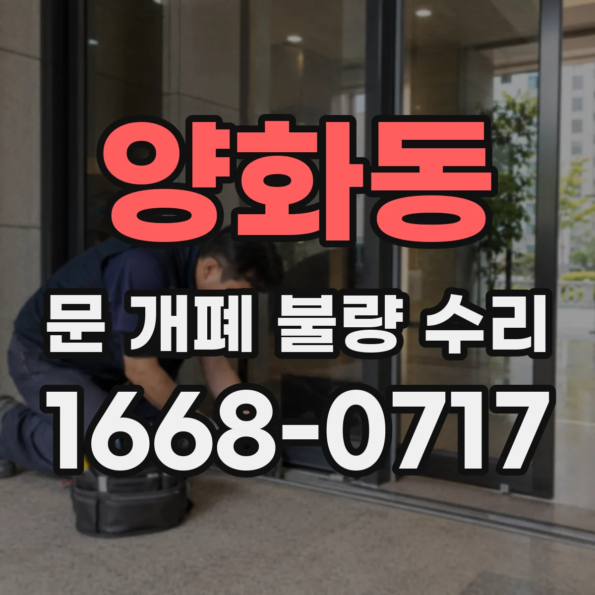 양화동 문 개폐 불량 수리