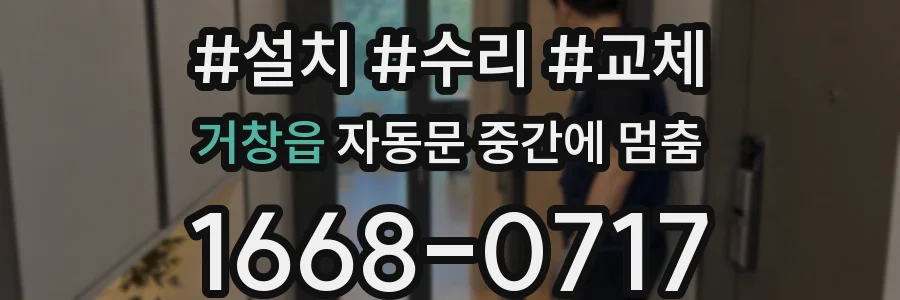 거창읍 자동문 중간에 멈춤