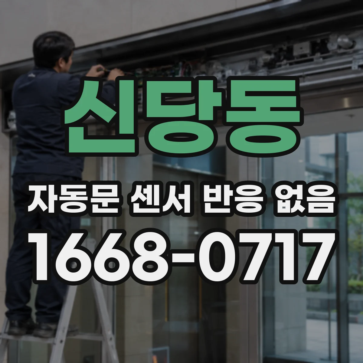 신당동 자동문 센서 반응 없음