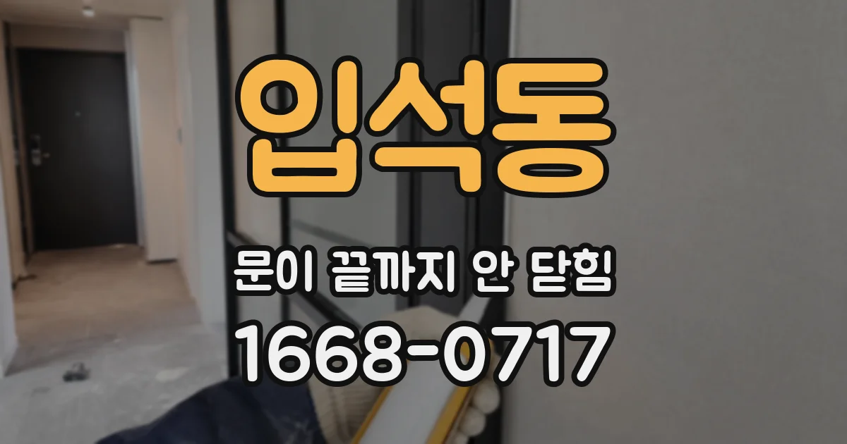 입석동 문이 끝까지 안 닫힘