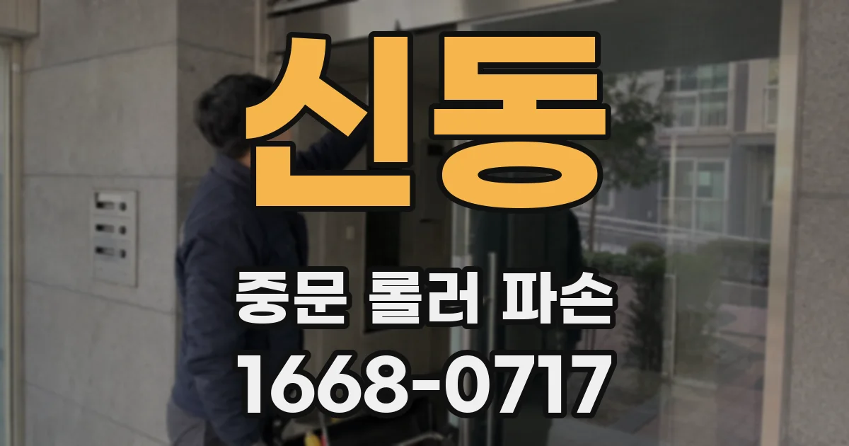 신동 중문 롤러 파손
