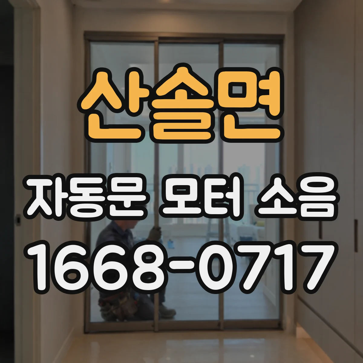 산솔면 자동문 모터 소음