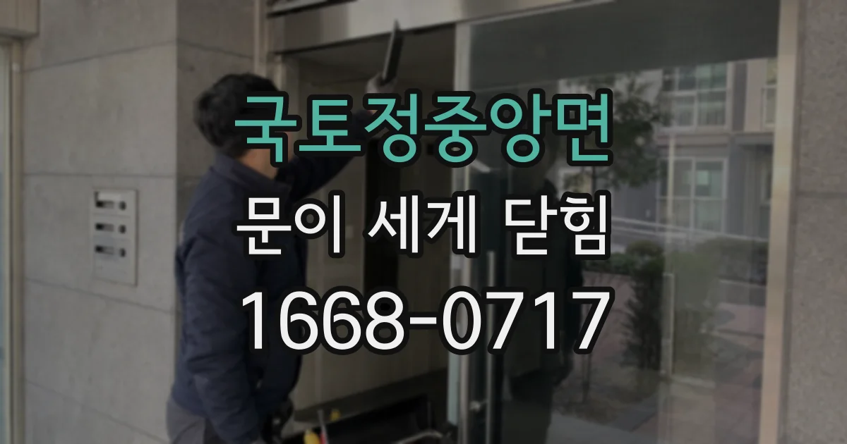 국토정중앙면 문이 세게 닫힘