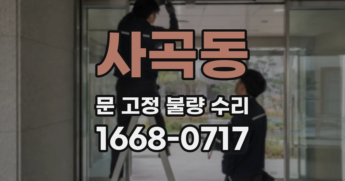 사곡동 문 고정 불량 수리