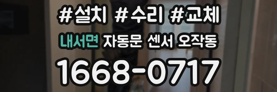 내서면 자동문 센서 오작동