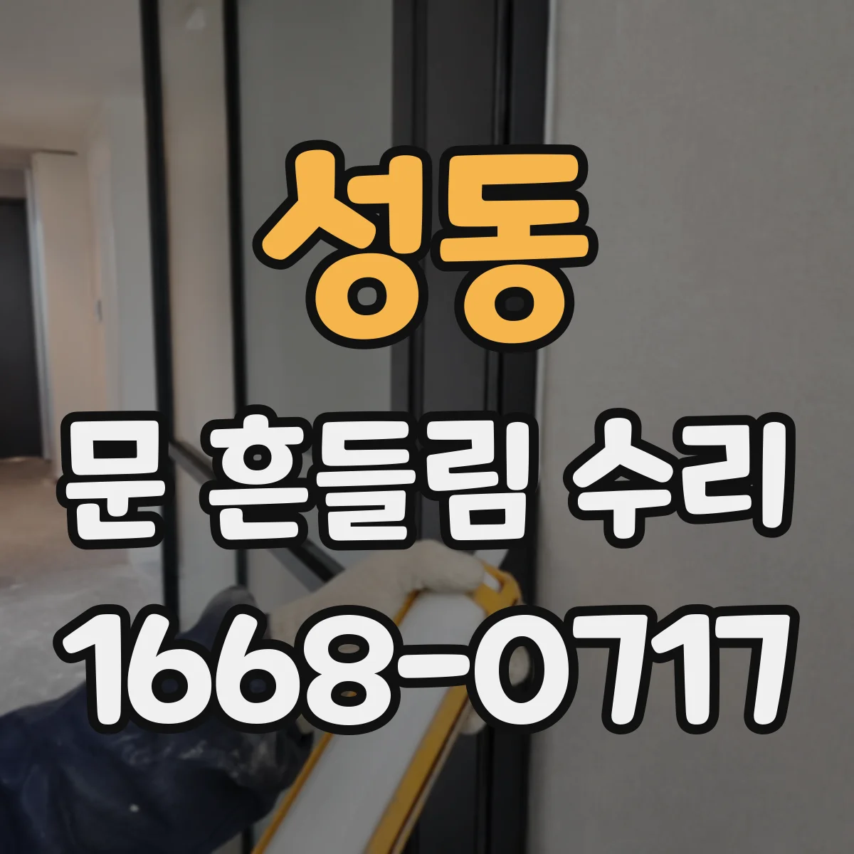 성동 문 흔들림 수리
