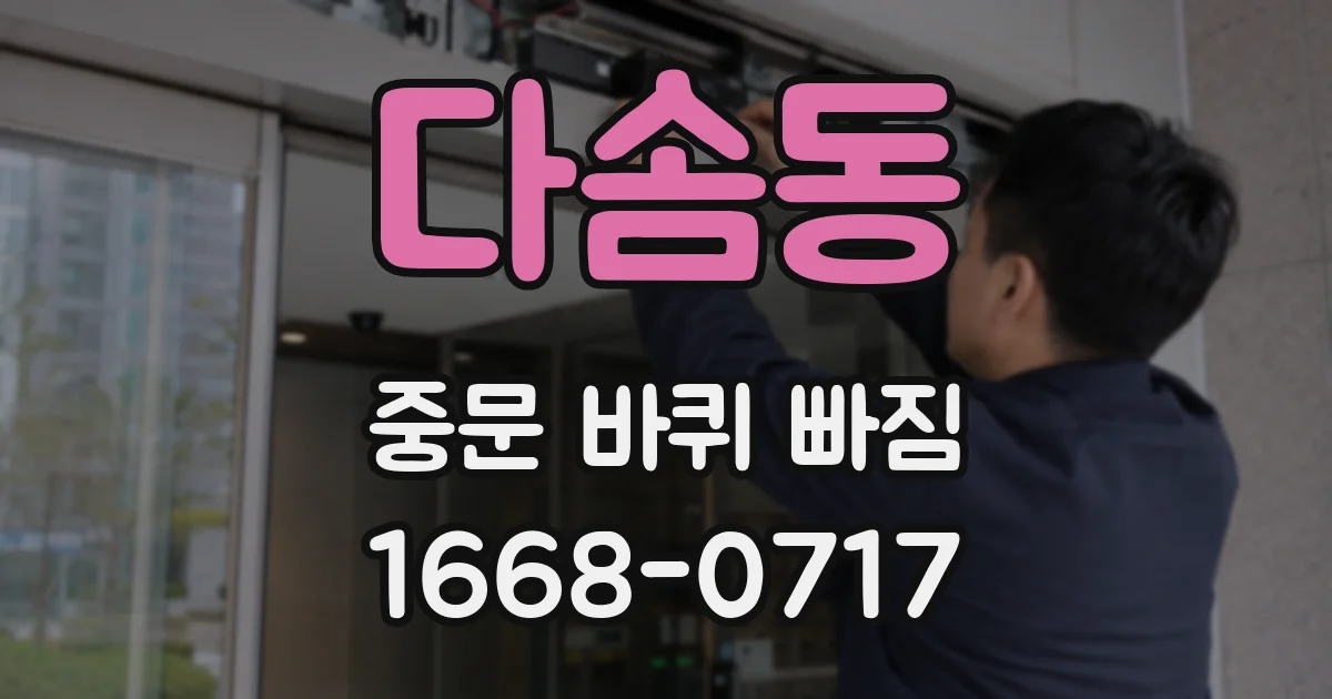 다솜동 중문 바퀴 빠짐