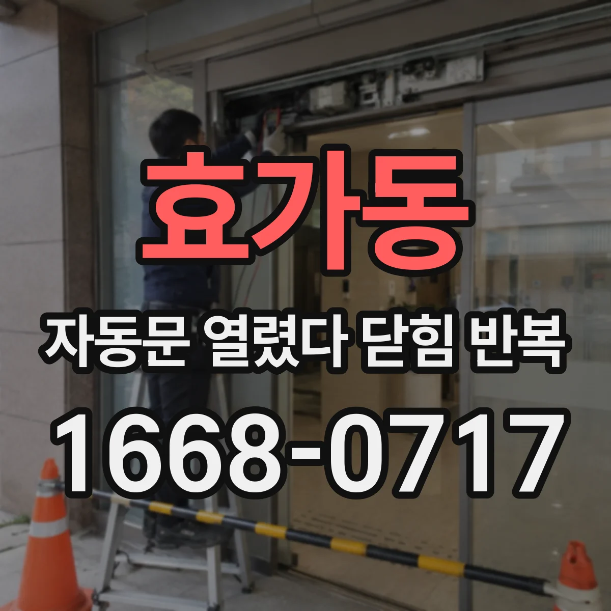 효가동 자동문 열렸다 닫힘 반복 증상은 문이 열렸다가 즉시 닫혀 버리거나, 잠시 멈춘 뒤 다시 움직일 때 확인됩니다.