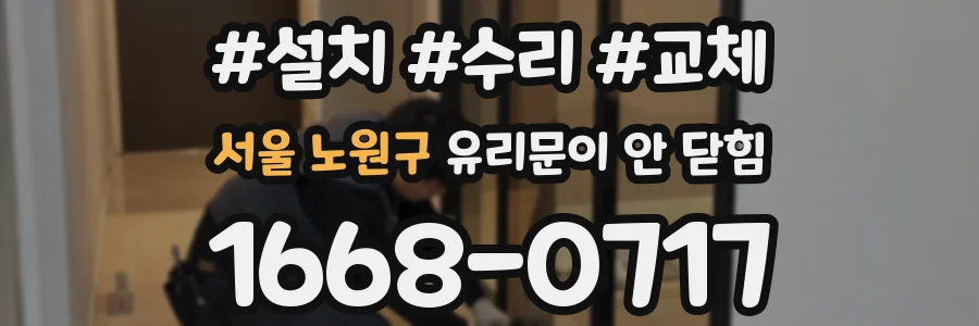 서울 노원구 유리문이 안 닫힘