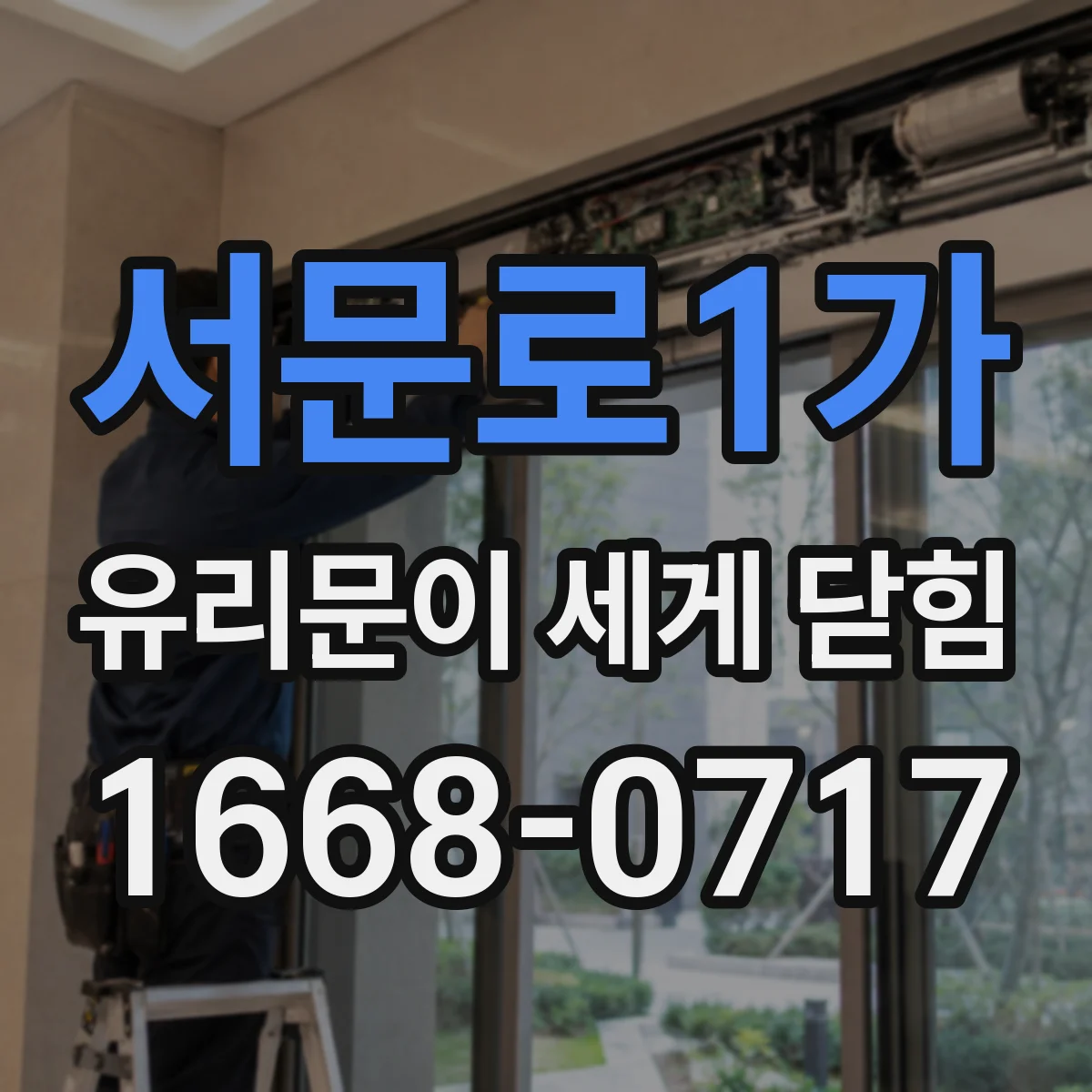 서문로1가 유리문이 세게 닫힘