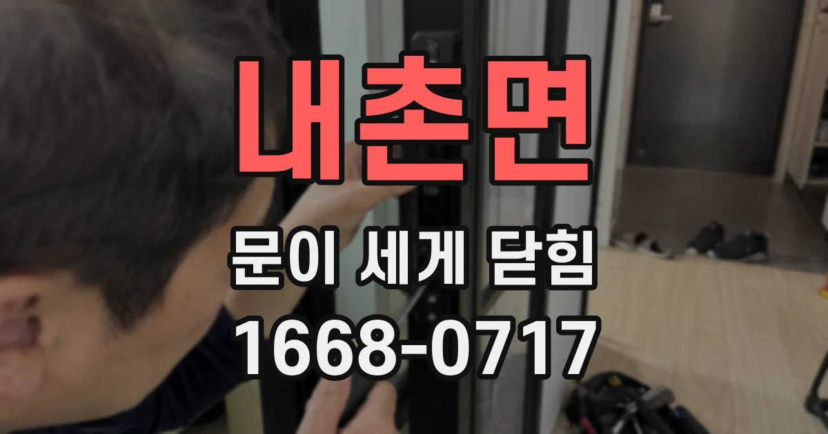 내촌면 문이 세게 닫힘