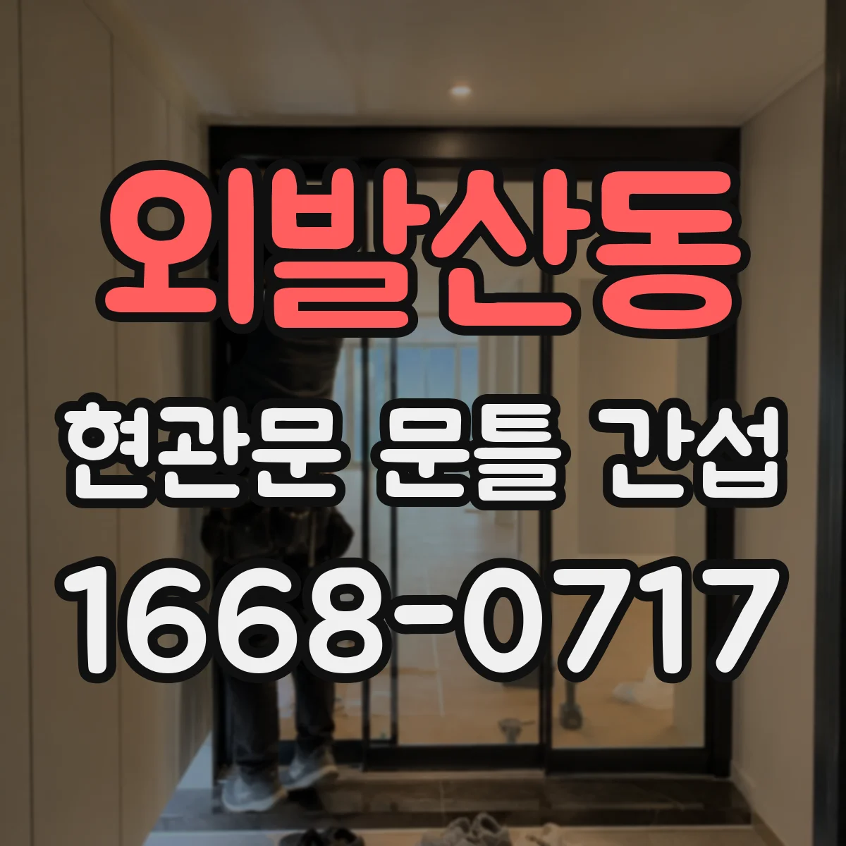 외발산동 현관문 문틀 간섭