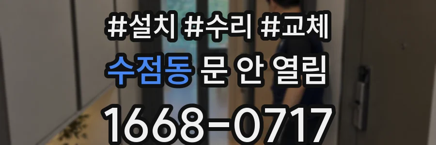 수점동 문 안 열림