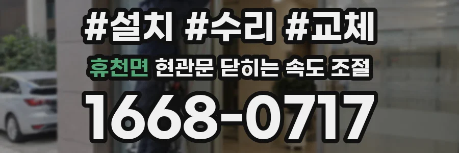휴천면 현관문 닫히는 속도 조절