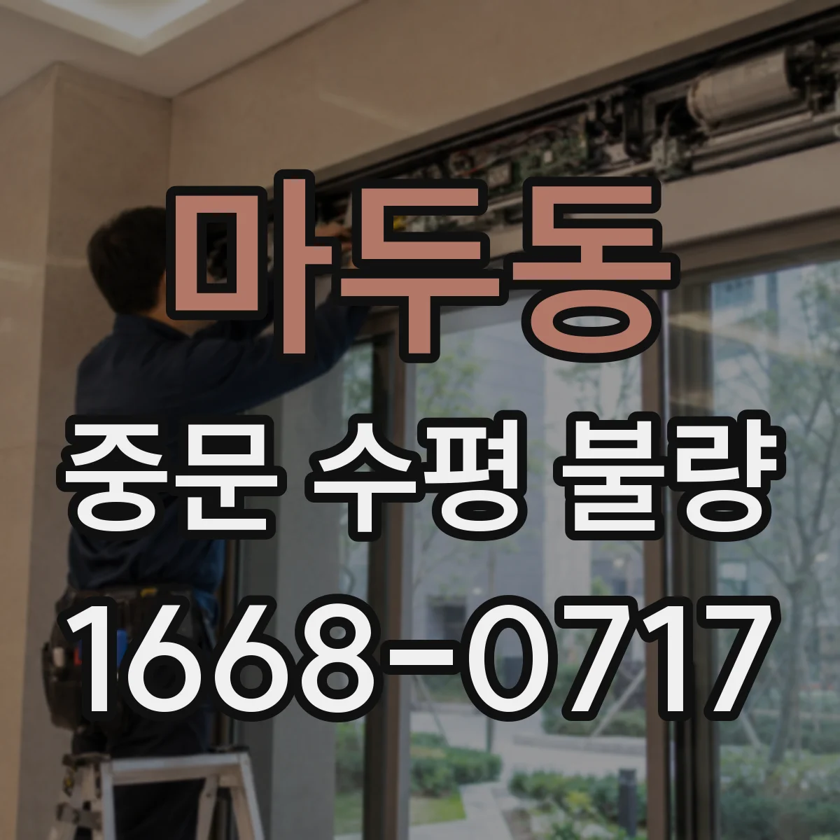 마두동 중문 수평 불량