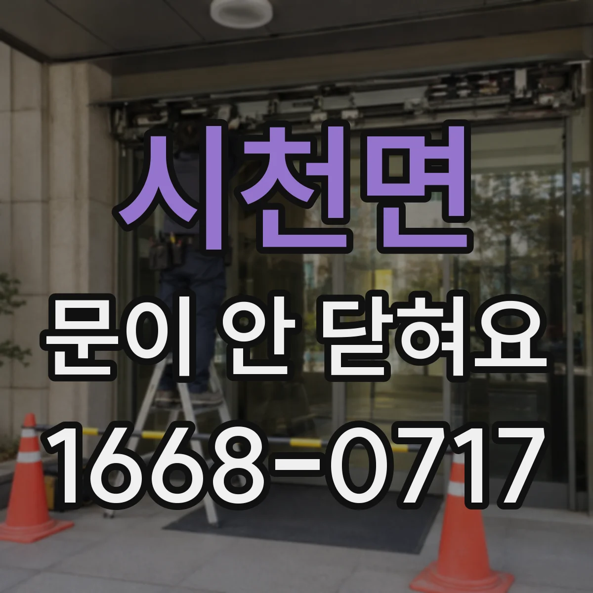 시천면 문이 안 닫혀요