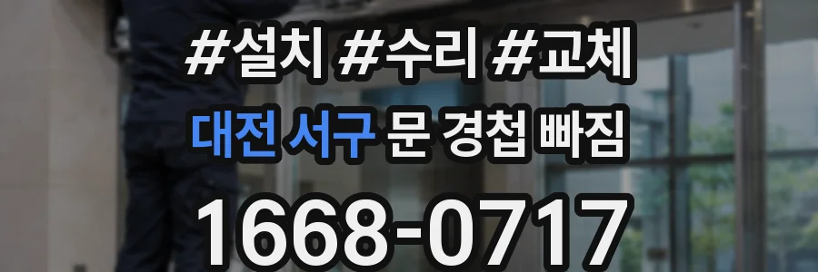 대전 서구 문 경첩 빠짐